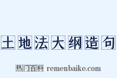 土地法大纲造句是什么意思的图片